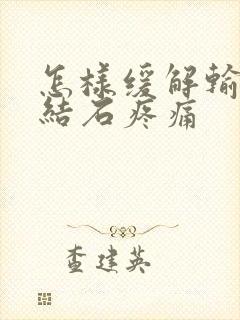 怎样缓解输尿管结石疼痛