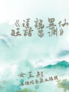 《道诡异仙李火旺诸葛渊》