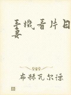 手机看片日韩人妻