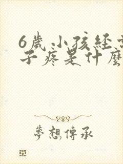 6岁小孩经常肚子疼是什么原因