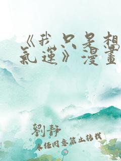 《我只是想蹭你气运》漫画免费阅读12