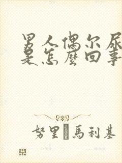 男人偶尔尿血尿是怎么回事