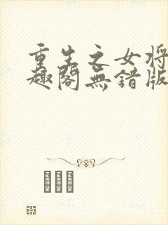 重生之女将星笔趣阁无错版