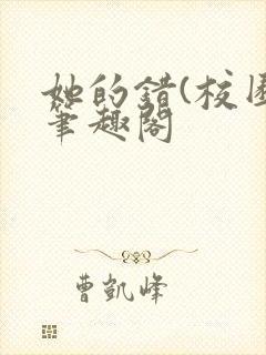 她的错(校园)笔趣阁