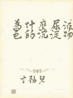 为什么尿液有白色的沉淀物