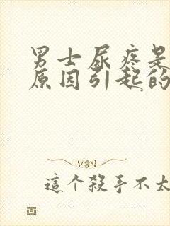 男士尿疼是什么原因引起的