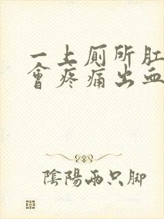 一上厕所肛门就会疼痛出血,是何原因