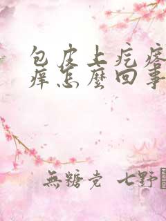 包皮上疙瘩有点痒怎么回事