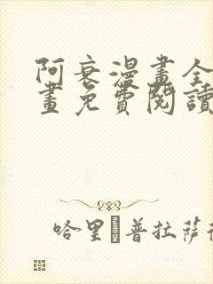 阿衰漫画全集漫画免费阅读