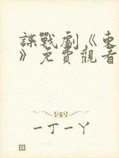 谍战剧《东风雨》免费观看