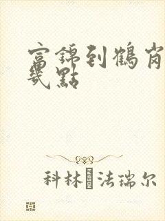 富锦到鹤岗客车几点