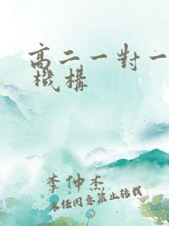 高二一对一补习 机构