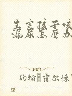 生完孩子咳嗽就漏尿怎么办