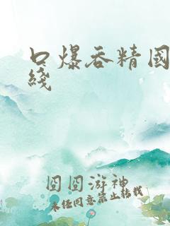 口爆吞精国产在线