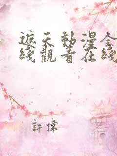 遮天动漫全集在线观看在线观看完整版免费