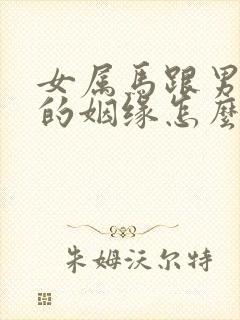 女属马跟男属猴的姻缘怎么样