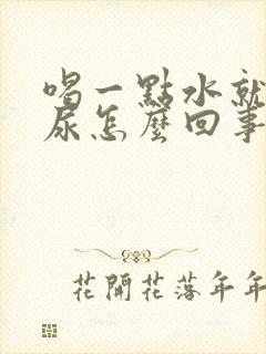 喝一点水就好多尿怎么回事