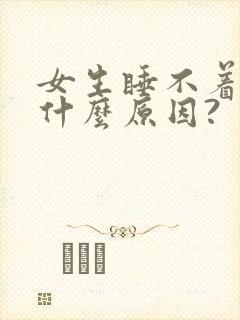 女生睡不着觉是什么原因?