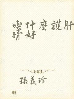 吃什么护肝对眼睛好