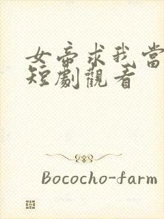 女帝求我当皇上短剧观看