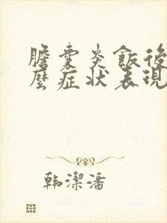 胆囊炎饭后有什么症状表现