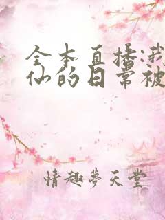 全本直播:我修仙的日常被曾孙女曝光了