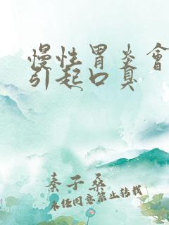 慢性胃炎会不会引起口臭