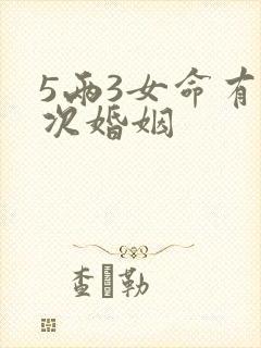 5两3女命有几次婚姻