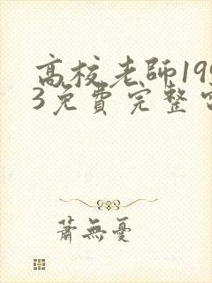 高校老师1993免费完整电视剧在线观看