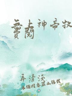 无上神帝牧云免费阅