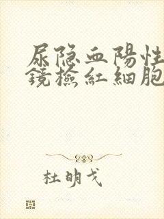 尿隐血阳性,尿镜检红细胞增多是怎么回事