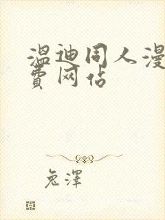 温迪同人漫画免费网站