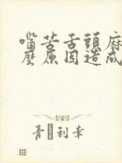 嘴苦舌头麻是什么原因造成的