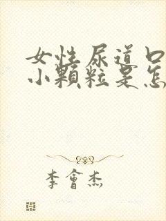 女性尿道口里有小颗粒是怎么了