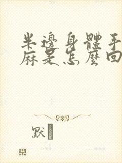 半边身体手麻脚麻是怎么回事