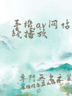 手机av网站在线播放