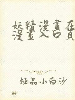 妖精漫画在线看漫画入口页面弹窗