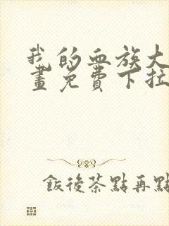 我的血族大人漫画免费下拉式观看