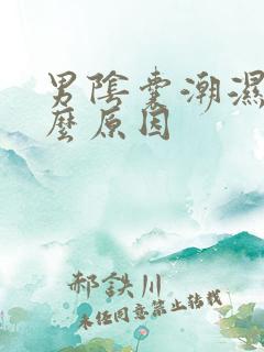 男阴囊潮湿是什么原因