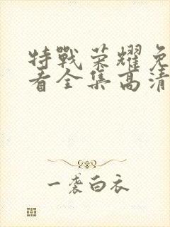 特战荣耀免费观看全集高清