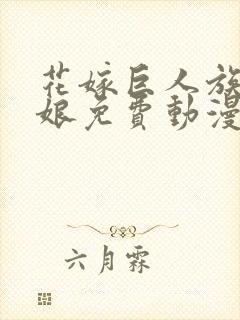 花嫁巨人族的新娘免费动漫在线观看