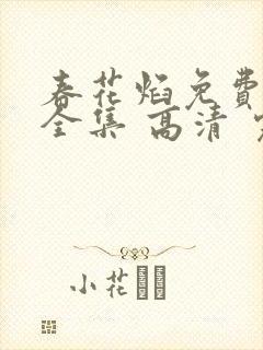 春花焰免费观看全集 高清 完整