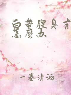 白带腥臭有血丝怎么办