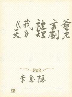 《我被玄爷宠上天》短剧免费观看