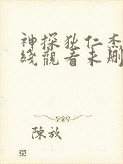 神探狄仁杰2在线观看未删减