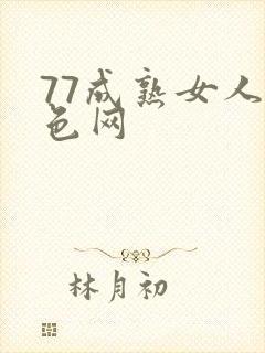 77成熟女人黄色网