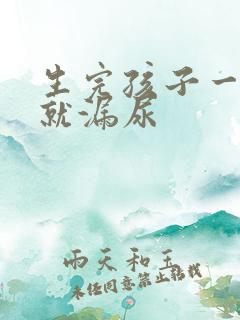 生完孩子一咳嗽就漏尿