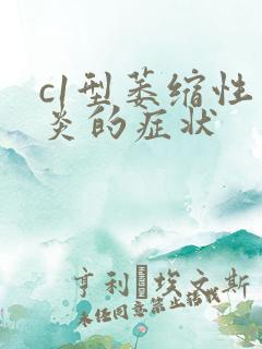 c1型萎缩性胃炎的症状