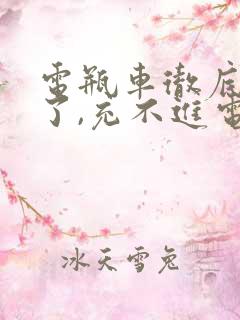 电瓶车彻底没电了,充不进电