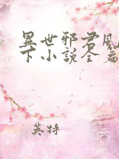 异世邪君风凌天下小说全篇